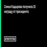 Жена главы Чечни Рамзана Кадырова Медни оказалась среди первых двух женщин, которым Владимир Путин присвоил звание &laquo;мать-героиня&raquo;. Это уже 15 награда, которую от президентов России получили глава Чечни и его ближайшие родственники