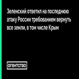 Зеленский заявил, что условием заключения мирного соглашения является возвращение всех земель страны, в том числе Крыма. Об этом президент сказал интервью FT, которое он дал после обстрела, оставившей без света более чем на сутки значительную часть с