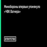 Министерство обороны заявило, что штурм кварталов Соледара вела &laquo;ЧВК Вагнера&raquo;. Это первый случай, когда российское военное ведомство публично упомянуло группировку Евгения Пригожина, свидетельствует анализ &laquo;Агентства&raquo;