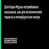 По словам адвоката Ивана Павлова, обвиняемые в убийствах получают сроки обычно гораздо меньше 25 лет, которые запросили Кара-Мурзе: &laquo;Кара-Мурза &mdash; гроза режима, понимаете? Для режима гораздо выше опасность от него, нежели от тех, кто лишае