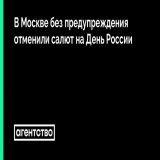 В Москве без предупреждения отменили традиционный салют на День России. Люди ждали его в центре города, несколько блогеров запустили онлайн-трансляции оттуда. Власти никак не комментировали свое решение