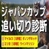 「#ジャパンカップ の追い切り診断」を投稿しました フォローRTいいねしたら無料で読めます！  スプリンターS ジャンダルム(調教S評価) エリザベス女王杯 ウインマリリン(調教S評価) マイルCS ダノンザキッド(調教S評価)  まさに絶好調の調教S評価をご確認ください！