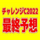 「#チャレンジカップ の最終予想」を投稿しました フォローRTいいねしたら無料で読めます  京王杯2歳S \u25ceオオバンブルマイ1着(10人気) マイルCS \u25ceダノンザキッド2着(8人気) ジャパンカップ \u25ceヴェラアズール1着(3人気)  直近1ヶ月の重賞本命は回収率100%超え！