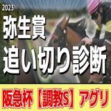 「#弥生賞 の追い切り診断」を投稿しました フォローRTいいねしたら無料で読めます  京都牝馬S ララクリスティーヌ(調教S評価) ダイヤモンドS ミクソロジー(調教S評価) 阪急杯 アグリ(調教S評価)  まさに絶好調の調教S評価をご確認ください！