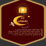 \u2661٢٧#رمضان  .{ ليلةالقدر خيرُ نن ألف شهر}. "اللهم بلغنا ليلة القدر ولا تحرمنا نورها وبركتها وأجرها،واجعل لنا فيها دعاء لايرد وافتح لنا بابا إلى الجنة لا يسد. "   آمــــــــــــــــيـن ياأرحـــــم من سُئل