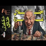 {تعاشب شاي}(2280) إحتلال غزة