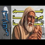 {أعز الناس}(05) ليكونن لابني هذا شأناً