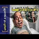 {الأسبوع ف كيس}(437) و أطير و أرفرف في الفضا!
