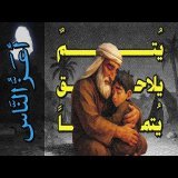 {أعز الناس}(06) يُتمٌ يلاحق يُتماً