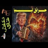{تعاشب شاي}(2447) حرائق ليبيا
