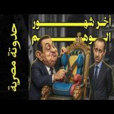 {حدوتة مصرية}(04) آخر شهور الوهم