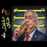 {تعاشب شاي}(2449) نتانياهو يبتلع الضفة