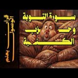 {قرآن بعلم الوصول}(09) سورة التوبة.. و حزب الكنبة