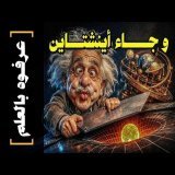 {عرفوه بالعلم}(09) و جاء أينشتاين