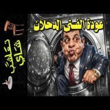 {تعاشب شاي}(2451) عودة الفتى الدحلان
