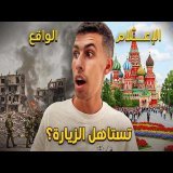 تحقيقات و توقيف في مطار روسيا - هل موسكو تستاهل الزيارة في \ud83c\uddf7\ud83c\uddfa  2025