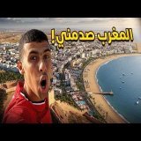 احذر قبل زيارة المغرب 2025\u26a0\ufe0f\ud83c\uddf2\ud83c\udde6