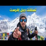 تسلقت جبل إفرست في ١٢ يوم تجربة حقيقية و مرعبة \ud83c\udfd4\ufe0f\ud83e\udd76