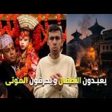 يعبدون الأطفال و يحرقون الموتى أغرب ديانة في العالم\ud83e\udd2f