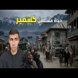 ٤٨ ساعة مع مسلمين كشمير المحتلين من الهند الحقيقة صادمة\ud83d\ude2d