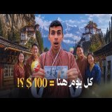 زرت أغرب و أسعد دولة في العالم لازم تدفع 100دولار في اليوم علشان تزورها