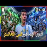 مصري يشجع الجزائر وسط جمهور الأرجنتين في أقوى مبارة جماهرية في كأس العالم\ud83c\udde9\ud83c\uddff\ud83c\udde6\ud83c\uddf7