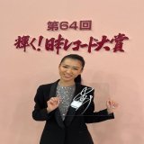 おっはみーん  いよいよ明日 １２月３０日(金)17:30〜 TBS「第６４回輝く！日本レコード大賞」 新国立劇場から生放送是非ご覧下さい 夢のステージ私自身楽しんできます #田中あいみ  #日本レコード大賞  #新人賞