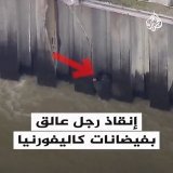 لحظات إنقاذ رجل عالق في نهر هائج خلال فيضانات كاليفورنيا الأمريكية