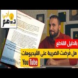 أجي تفهم: هل فُرِضت الضريبة على الڤيديوهات المغربية في يوتيوب