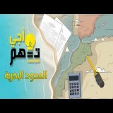 أجي تفهم | الحدود البحرية