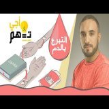 أجي تفهم | التبرع بالدم
