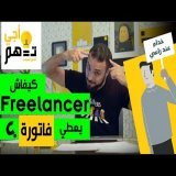 أجي تفهم : كفاش فريلانسر إيعطي فاتورة