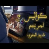 كواليس  أجي تفهم تاريخ المغرب