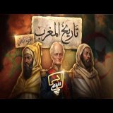 Aji Tfham | Relations Maroc-Algérie – Partie 2 (Sultan Abderrahmane & Émir Abdelkader)