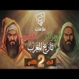 أجي تفهم | الحقيقة الكاملة وراء علاقات المغرب و الجزائر ( الجزء الثاني )