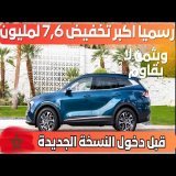 KIA SPORTAGE : تخفيض تاريخي قبل دخول النسخة الجديدة