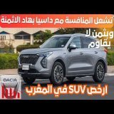Haval Jolion 2025 بغتي اودي بثمن داسيا كاينة
