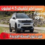 CITROEN C5 AIRCROSS FACELIFT : تخفيض تاريخي قبل دخول النسخة الجديدة
