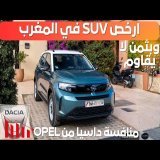 Opel Frontera واش غادي تعوض الداسيا ؟