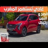 2025 GWM Haval Jolion I واش غادي تعوض الداسيا ؟