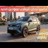 DACIA STRIKER جديد داسيا سترايكر 2026