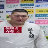 【#全日本選手権】  \ud83e\udd47優勝　斉藤 立 選手 (国士舘大学) #全日本選手権　#無差別　#全柔連TV　#JUDO　#柔道