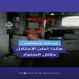 صدفة وزي عسكري.. كيف كشفت وقائع مقتل الســ ــنــ ــوار زيف الرواية الإسرائيلية؟  #الجزيرة_مباشر