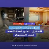 &ldquo;كان بمنزلة ساحة مواجهة بين الحق والباطل، بين المقاوم البطل وجنود الاحتلال&rdquo;..  أبو طه صاحب البيت الذي استشهد فيه السنوار: استشهاد القائد أبو إبراهيم في منزلنا هو فخر ليس لنا فقط بل لكل رفح ولكل عائلة أبو طه
