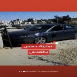 إذاعة الجيش الإسرائيلي:   عملية دهس جديدة عند حاجز حزما العسكري شمالي القدس بعد عملية تل أبيب   إطلاق نار على سائق حاول تنفيذ عملية دهس عند حاجز حزما العسكري شمالي القدس