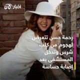 \ud83d\udd34 كشفت الفنانة #رحمة_حسن عن تعرضها لجهوم من كلب شرس أثناء سيرها في الشارع، وصل إلى عضها فى منطقة حساسة في جسمها حسب وصفها.  #أخبار_الآن