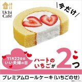 ／ 今日は #いい夫婦の日 \u266a ＼ 「いい夫婦の日」限定で、「プレミアムロールケーキ(いちごのせ)」が発売中。ロールケーキにハートのいちごが2つのっていて、かわいいです(^^) #ローソン #ウチカフェ #ローソンスイーツ