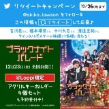 映画「 #ブラックナイトパレード 」12/23公開記念RTキャンペーン\u266a @akiko_lawson をフォロー&amp;この投稿リツイートしてくれた方から抽選で1名様にサイン入りポスターをプレゼント(^^) #ローソン