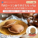 ／ 今年もたくさん食べて下さってありがとう ＼ @akiko_lawson をフォローし「 #ローソンありがどらもっち 」&amp;コメントを付けてこの投稿を引用ツイート！もちっ、ぎゅっとした「 #どらもっち 」にも使えるQUOカードが抽選で当たります(^^) #ローソン #年越し #2022年おつかれさま #2023年もよろしく