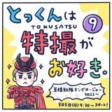 久々のとっくんは特撮がお好き。 まだ本編観てない時に描いたので中の方の話ですが今日から王様戦隊キングオージャー始まりましたね！楽しみ！ 1話から凄い迫力ーー #王様戦隊キングオージャー #キングオージャー #nitiasa #育児漫画 #キラメイジャー